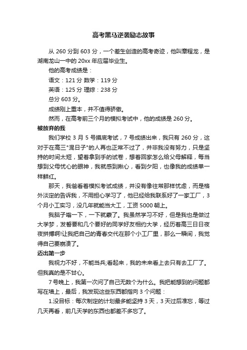 高考黑马逆袭励志故事