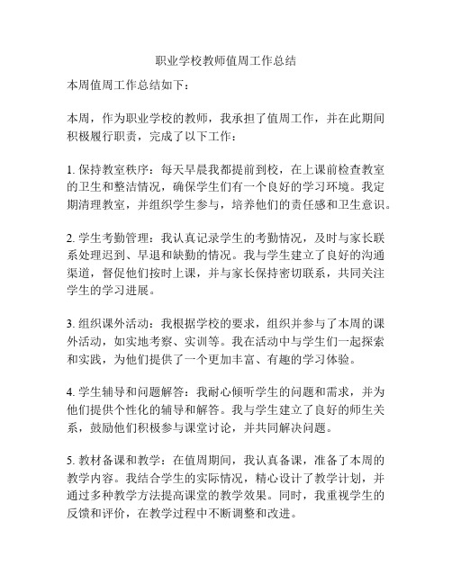 职业学校教师值周工作总结