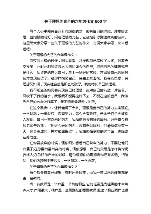 关于理想的光芒的六年级作文600字