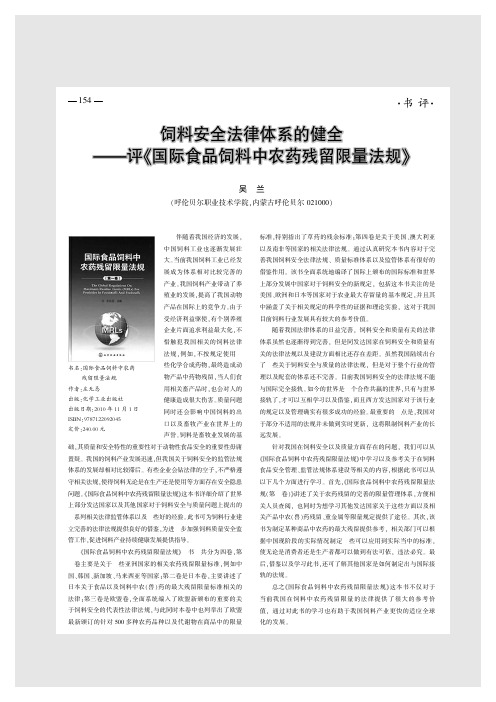 饲料安全法律体系的健全——评《国际食品饲料中农药残留限量法规》