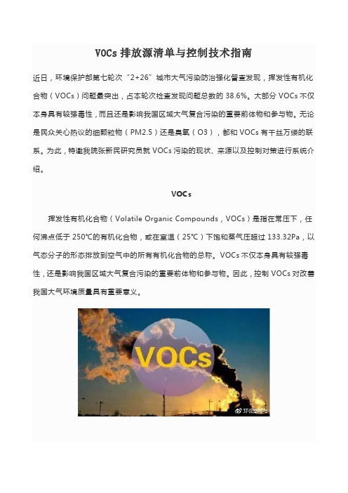 VOCs排放源清单与控制技术指南