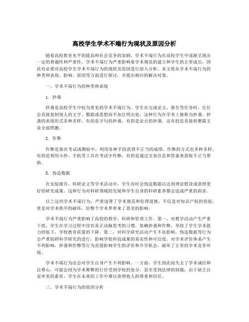 高校学生学术不端行为现状及原因分析