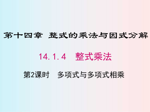 人教版八年级数学上册 14.1.4 第2课时 多项式与多项式相乘