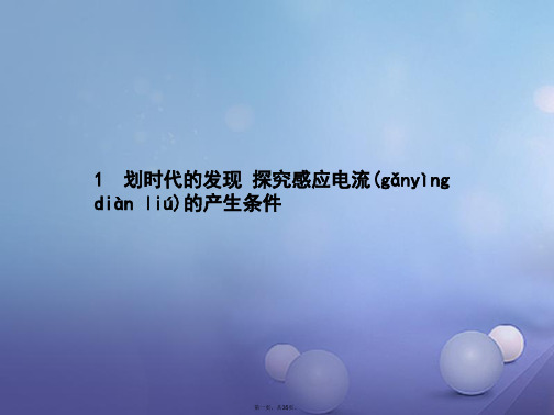 高中物理第四章电磁感应4.1划时代的发现4.2探究感应电流的产生条件课件新人教版选修32