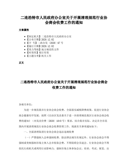 二连浩特市人民政府办公室关于开展清理规范行业协会商会收费工作的通知