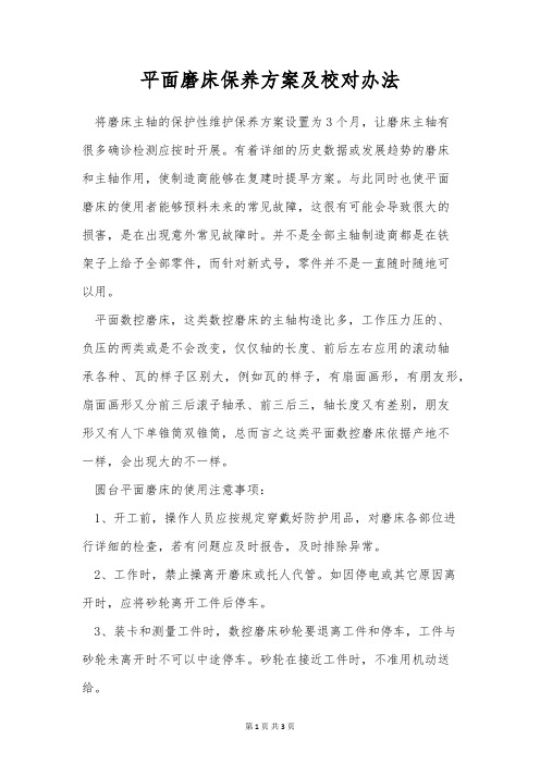 平面磨床保养方案及校对办法