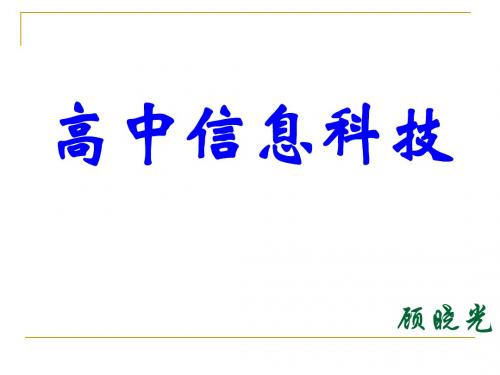 (1)-1.1-信息概念 1.3信息技术及发展