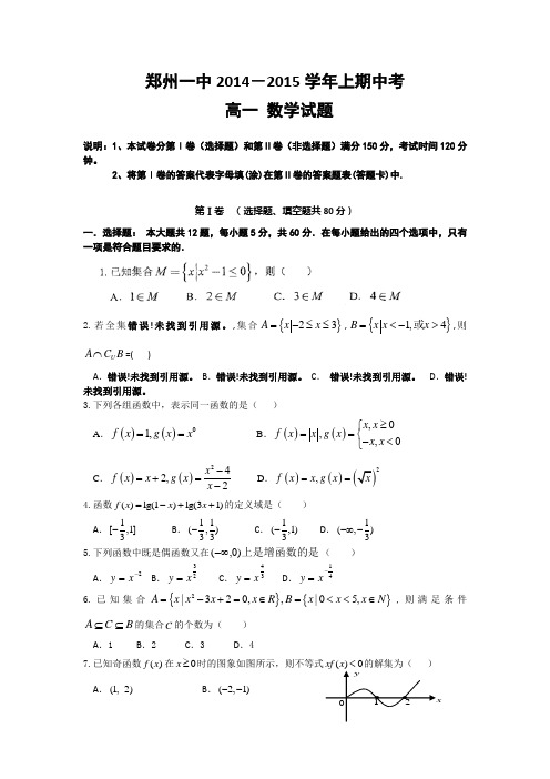 河南省郑州一中2014-2015学年高一上学期期中考试数学试卷