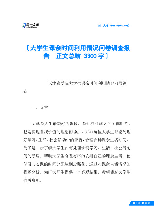 大学生课余时间利用情况问卷调查报告  正文总结 3300字