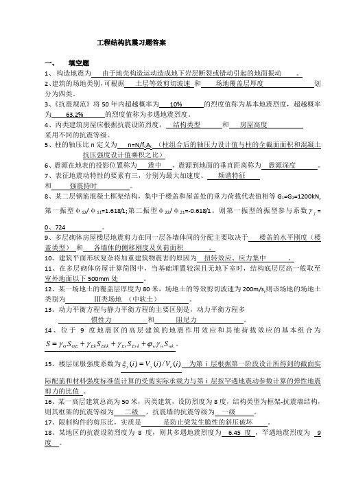 工程结构抗震习题答案