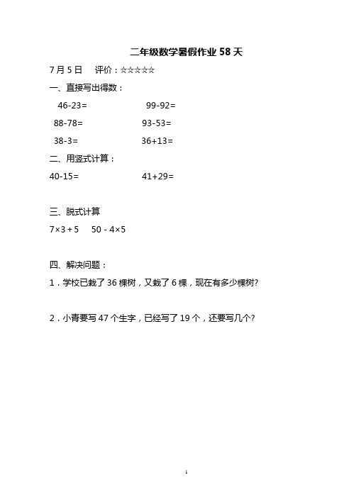 二年级数学暑假作业58天