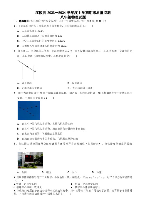 湖北省荆州市江陵县2023-2024学年八年级上学期期末考试物理试题(Word版含答案)