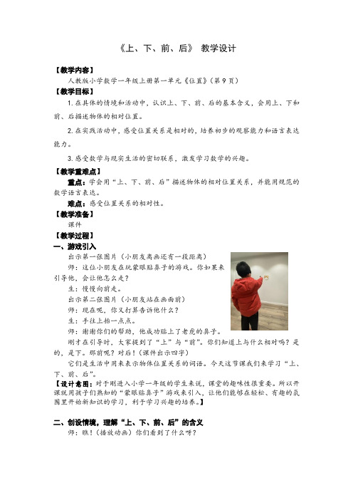 2023秋人教版一年级数学上册 第2单元 《上、下、前、后》(教案)