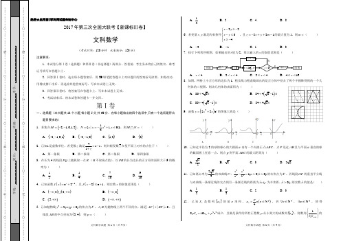 2017年5月2017届高三第三次全国大联考(新课标Ⅲ卷)文数卷(正式考试版)