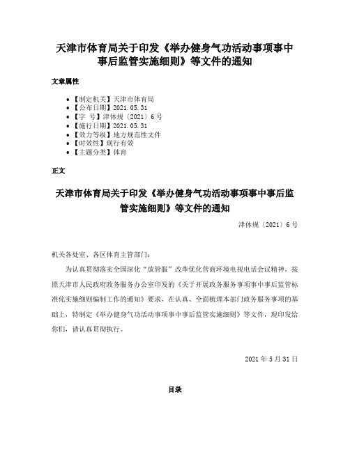 天津市体育局关于印发《举办健身气功活动事项事中事后监管实施细则》等文件的通知