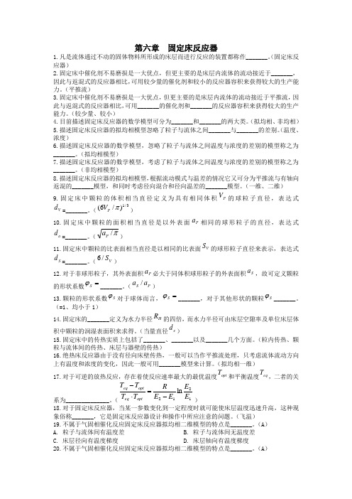 化学反应工程习题-第六章：固定床反应器