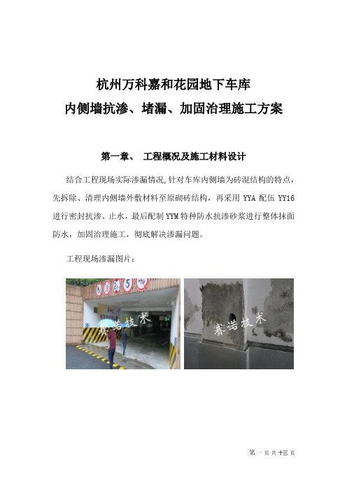 杭州万科嘉和园地下车库渗漏治理施工方案