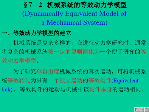 §7—2机械系统的等效动力学模型