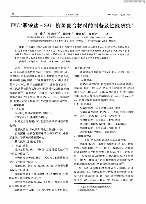 PVC／季铵盐-SiOx抗菌复合材料的制备及性能研究