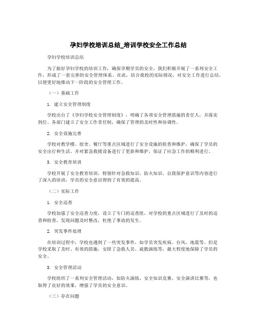 孕妇学校培训总结_培训学校安全工作总结