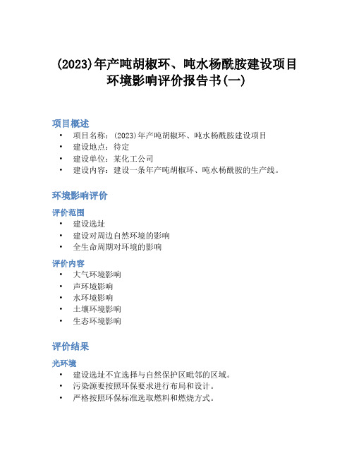 (2023)年产吨胡椒环、吨水杨酰胺建设项目环境影响评价报告书(一)