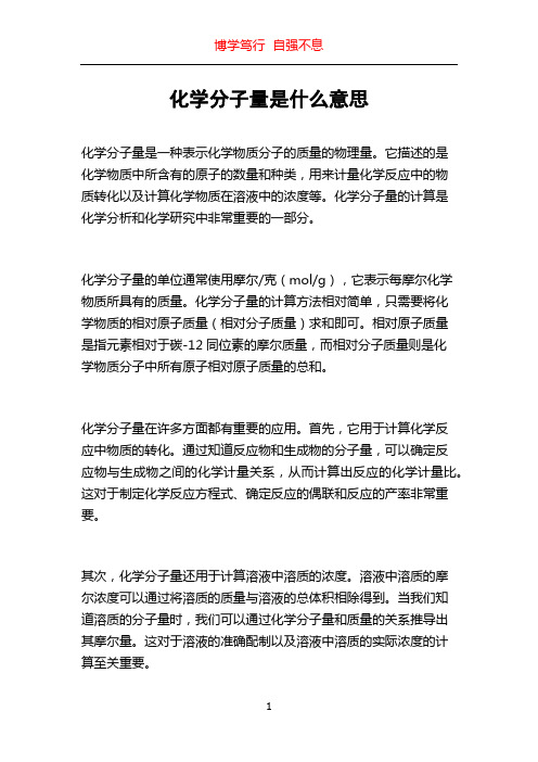 化学分子量是什么意思