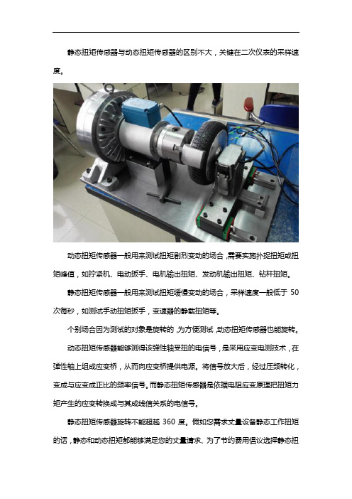 静态扭矩传感器和动态扭矩传感器的区别