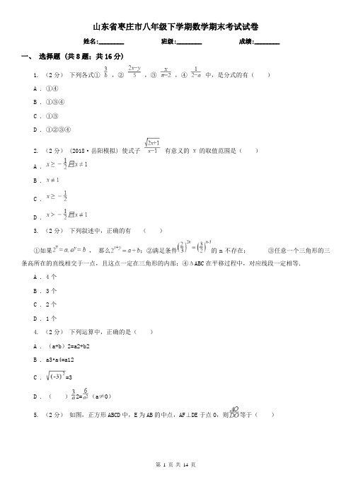 山东省枣庄市八年级下学期数学期末考试试卷