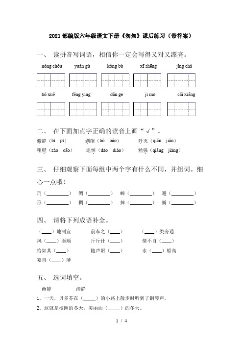 2021部编版六年级语文下册《匆匆》课后练习(带答案)