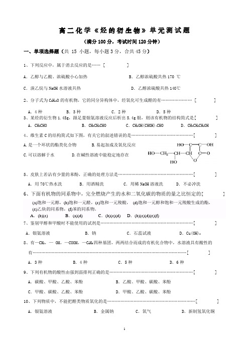 高二化学理科实验班高二化学《烃的衍生物》测试题