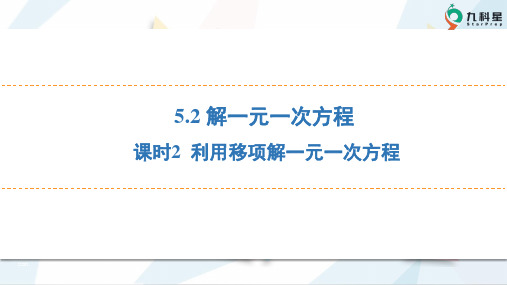 5.2 课时2 利用移项解一元一次方程(23页)