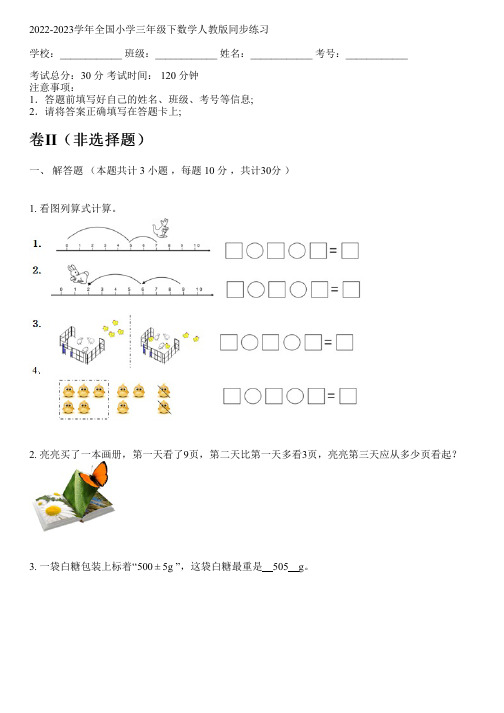 2022-2023学年全国小学三年级下数学人教版同步练习(含答案解析考点)064115