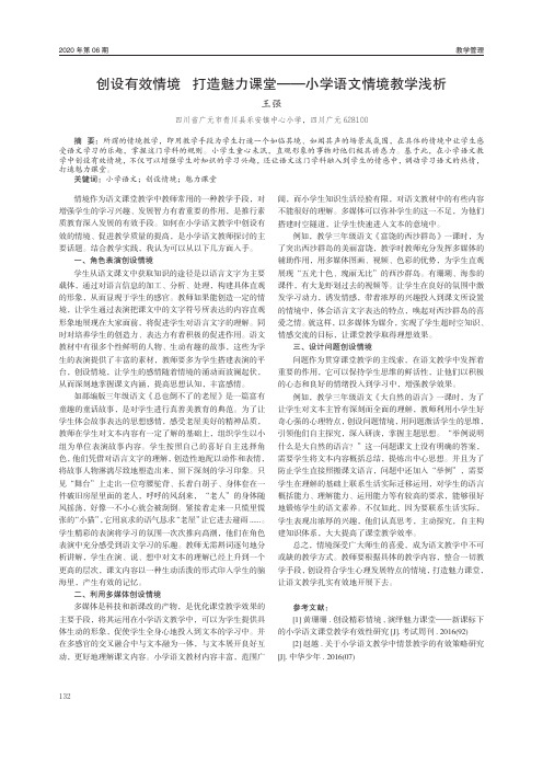 创设有效情境 打造魅力课堂——小学语文情境教学浅析