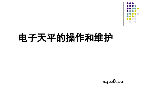 电子天平的使用注意事项-培训课程ppt课件