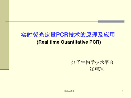 实时荧光定量PCR技术的原理及应用Realtim