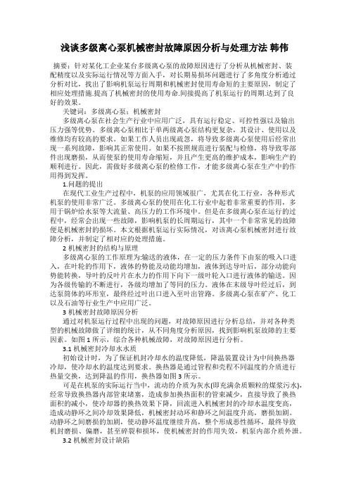 浅谈多级离心泵机械密封故障原因分析与处理方法 韩伟