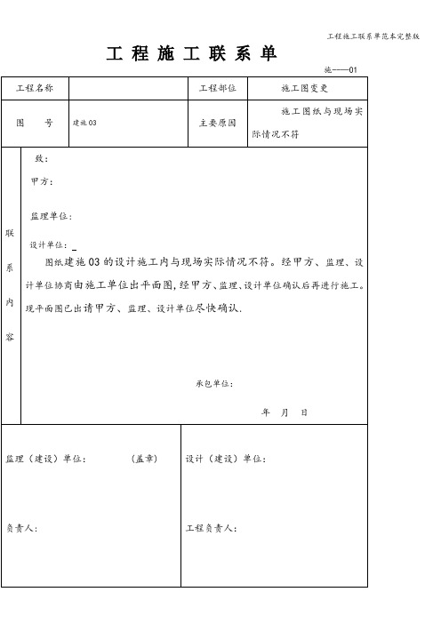 工程施工联系单范本完整版