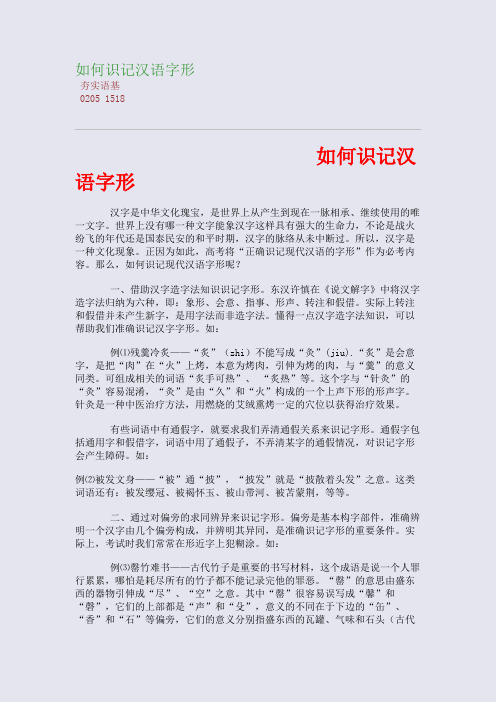 如何识记汉语字形