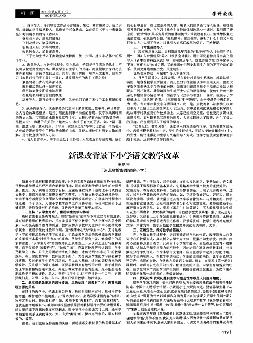 新课改背景下小学语文教学改革