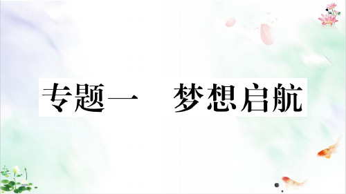 专题一梦想启航
