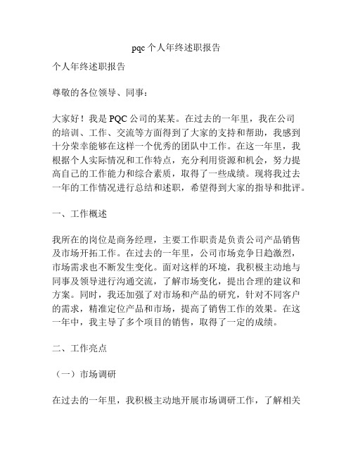 pqc个人年终述职报告