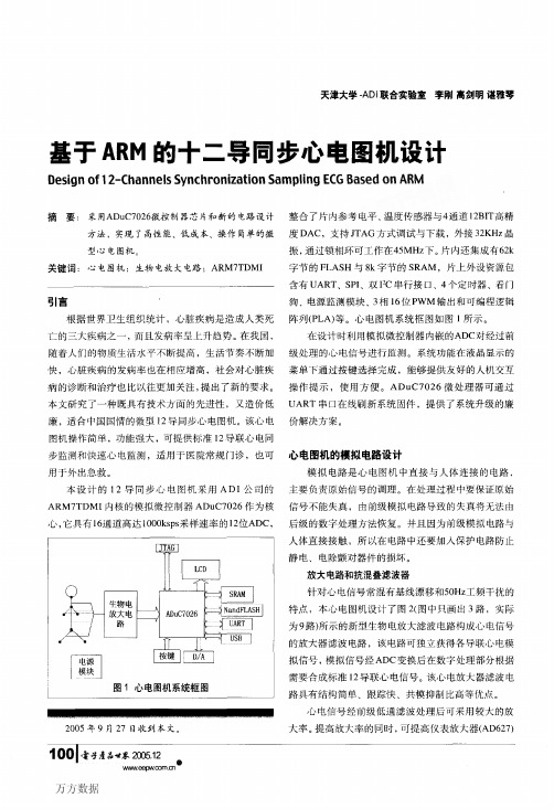 基于ARM的十二导同步心电图机设计