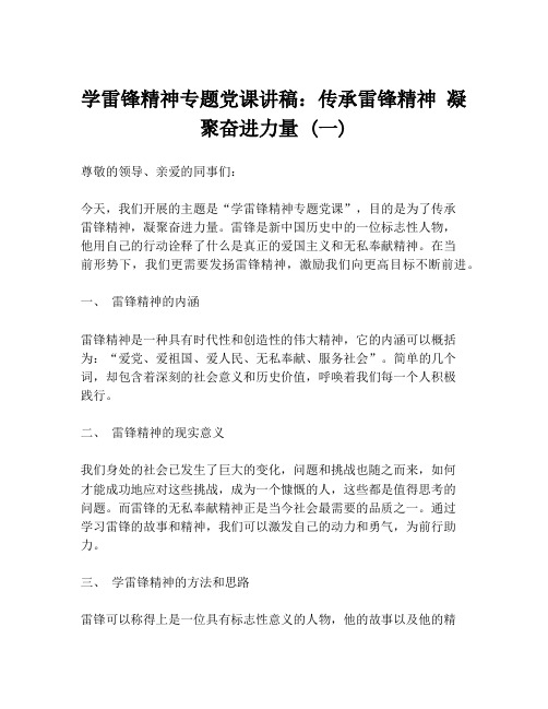 学雷锋精神专题党课讲稿：传承雷锋精神 凝聚奋进力量 (一)