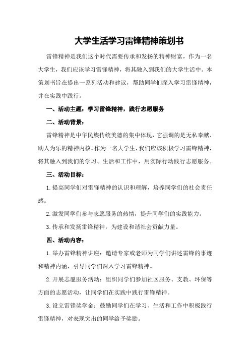 大学生活学习雷锋精神策划书