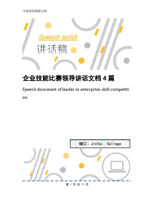 企业技能比赛领导讲话文档4篇