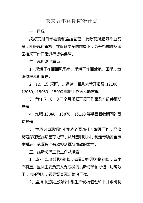 未来五年瓦斯防治计划
