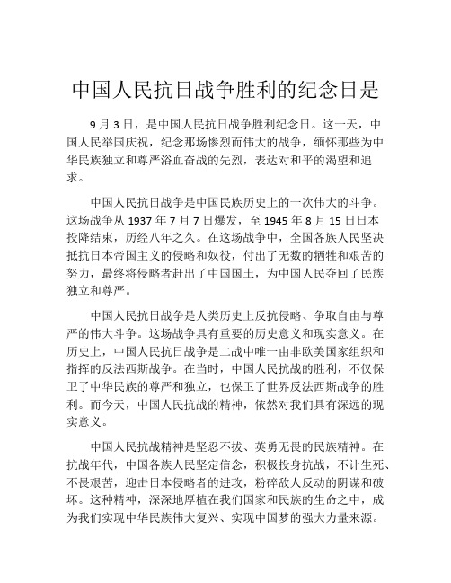 中国人民抗日战争胜利的纪念日是