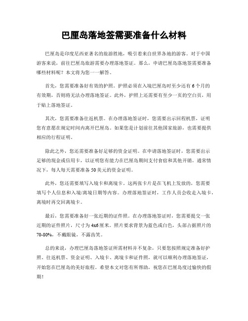 巴厘岛落地签需要准备什么材料