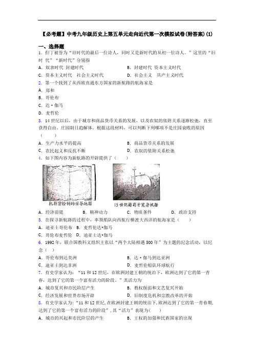 【必考题】中考九年级历史上第五单元走向近代第一次模拟试卷(附答案)(1)