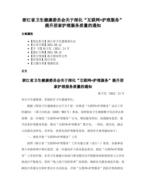 浙江省卫生健康委员会关于深化“互联网+护理服务”提升居家护理服务质量的通知